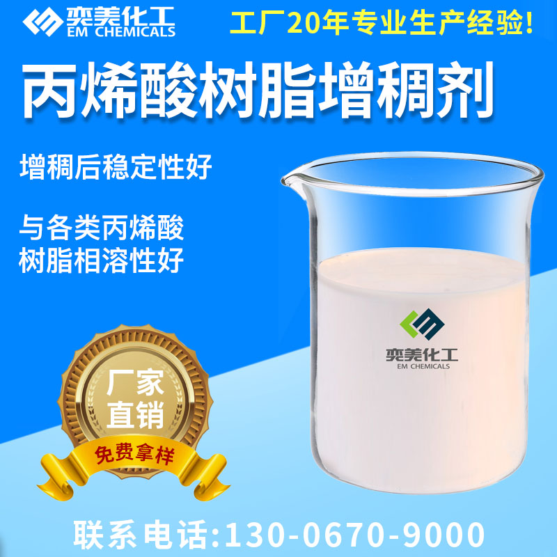 丙烯酸樹脂增稠劑