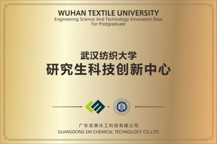 武汉纺织大学-研究生科技创新中心