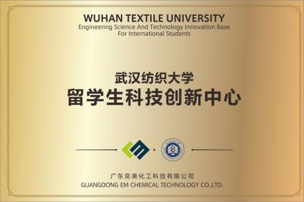 武汉纺织大学-留学生科技创新中心