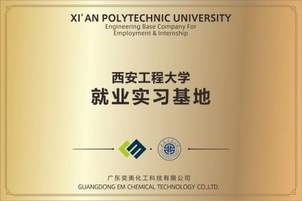 西安工程大学-就业实习基地