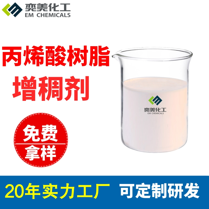 丙烯酸树脂增稠剂