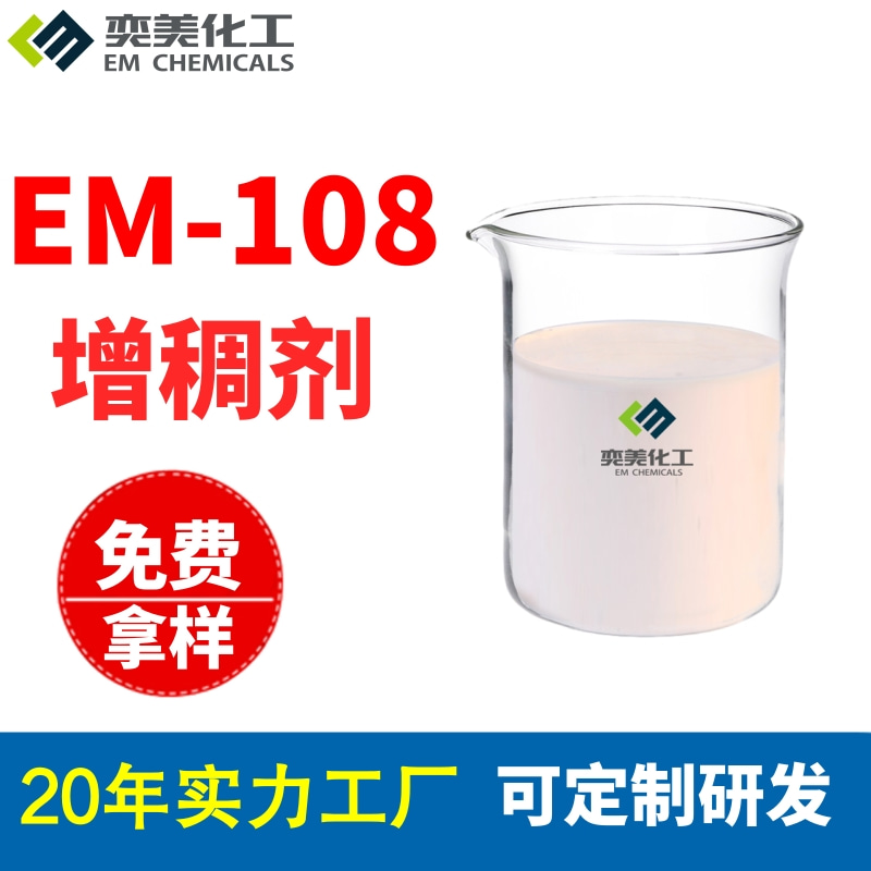 水性通用增稠剂EM-108