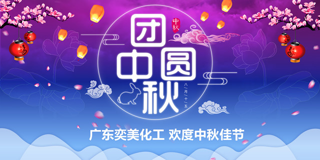 广东奕美化工-2019年欢度中秋佳节聚餐活动