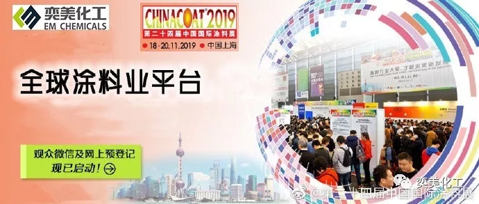2019中国国际涂料展，广东奕美化工诚邀您到来！！！