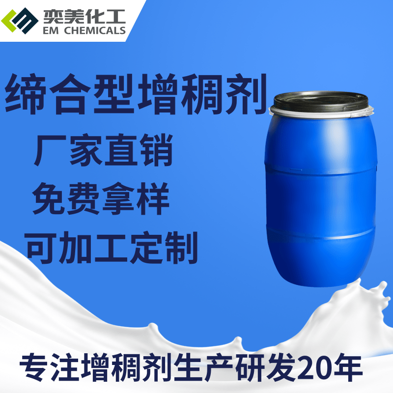 「缔合型增稠剂」中性通用增稠剂厂家