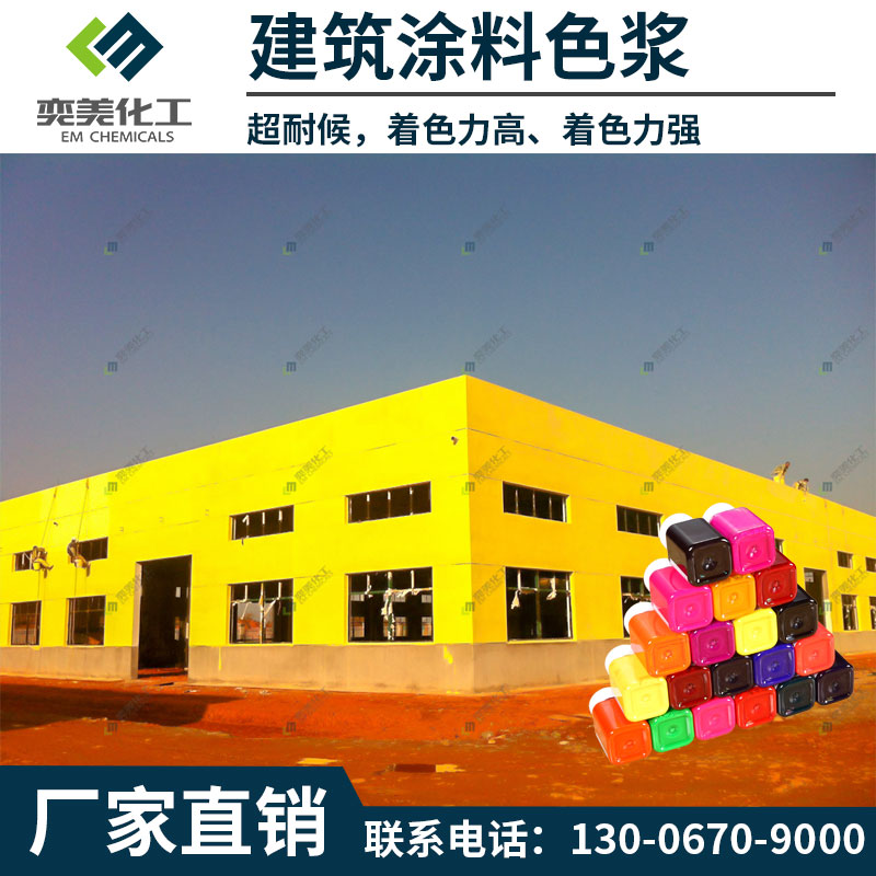 【外墙涂料色浆】建筑涂料调色色浆如何选择？